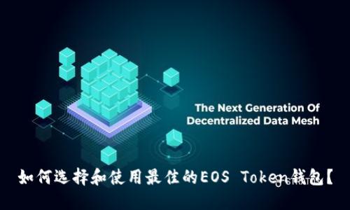 如何选择和使用最佳的EOS Token钱包？