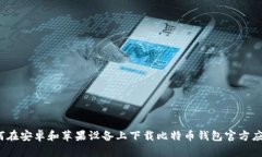 如何在安卓和苹果设备上下载比特币钱包官方应