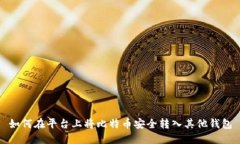 如何在平台上将比特币安全转入其他钱包