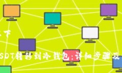 可采用以下如何将USDT转移到冷钱包：详细步骤及