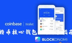 如何使用比特币核心钱包32：新手指南与实用技巧