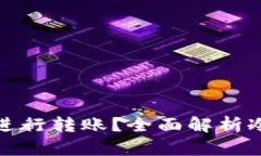 比特币冷钱包能否进行转账？全面解析冷钱包的