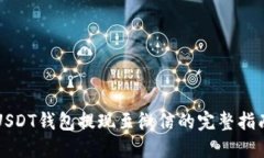 USDT钱包提现至微信的完整指南