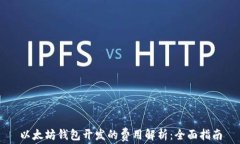 以太坊钱包开发的费用解析：全面指南