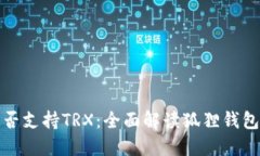 小狐狸钱包是否支持TRX：全面解读狐狸钱包的功