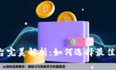 比特币钱包CellETF平台完美解析：如何选择最佳数