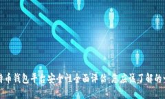 比特币钱包平台安全性全面评估：您应该了解的