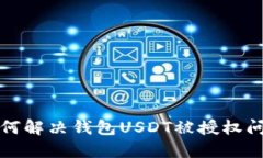 如何解决钱包USDT被授权问题
