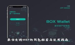 最佳支持XRP的钱包推荐与使用指南