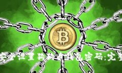 如何安全设置狗狗币钱包密码：完整指南