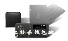 如何找到您的比特币钱包地址：全方位指南