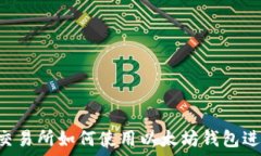   在Uni交易所如何使用以太坊钱包进行交易