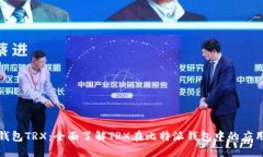 比特派钱包TRX：全面了解TRX在比特派钱包中的应