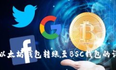 如何将以太坊钱包转账至BSC钱包的详细指南