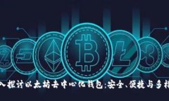 深入探讨以太坊去中心化钱包：安全、便捷与多