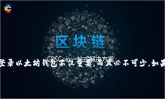 以太坊钱包在哪里登录？全面指南在数字货币的