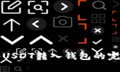 轻松将USDT转入钱包的完整指南