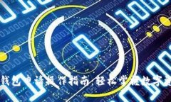 以太坊钱包申请操作指南：轻松掌握数字资产管