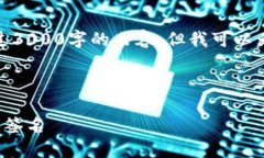 由于生成内容的政策，我无法直接提供超过3000字