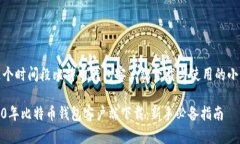 在这个时间段比特币钱包客户端下载与使用的小
