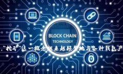 IM Token钱包挖矿是真的吗？深入解析与用户体验在