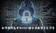 如何将钱包中的USDT安全便捷转至支付宝