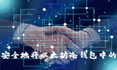 如何高效安全地将以太坊冷钱包中的资产变现