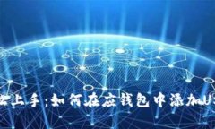 轻松上手：如何在应钱包中添加USDT