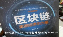 如何在Token.im钱包中轻松充入USDT