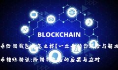 比特币给错钱包会怎么样？一文告诉你风险与解