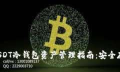 2023年最新USDT冷钱包资产管理指南：安全存储与高