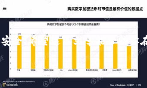 以太坊钱包地址填充指南  

jiaodian当涉及到以太坊的转账、交易或接受资金时，正确地填写钱包地址是至关重要的。这篇文章将向你详细说明如何安全、准确地填入以太坊钱包地址，确保你的数字资产安全无忧。/jiaodian  

1. 什么是以太坊钱包地址？  
以太坊钱包地址是一个唯一的字符串，它代表了你的以太坊账户。你可以把它想象成一个银行账户号码，但它是由一串字母和数字组成。以太坊地址通常以“0x”开头，后面跟随40个十六进制字符，形成一个总共42个字符的地址。  

2. 如何获取以太坊钱包地址？  
要获取你的以太坊钱包地址，你需要先创建一个以太坊钱包。有许多钱包选择，包括硬件钱包、软件钱包以及在线钱包。创建钱包的过程通常很简单。以下是一些快速步骤：  

ul  
li选择一个钱包：可以选择像MetaMask、Trust Wallet、或者硬件钱包如Ledger或Trezor。/li  
li下载或安装你的选择的钱包应用。/li  
li按照应用程序中的说明进行注册并创建新账户。/li  
li在账户设置中，你会找到你的以太坊钱包地址，通常会有方便的“复制”功能。/li  
/ul  

3. 填写以太坊钱包地址的注意事项  
在填写以太坊钱包地址时，需要特别小心，任何错误都可能导致资产丢失。以下是一些关键注意事项：   

ul  
li确保地址正确：在转账之前，仔细检查你填写的地址。建议通过粘贴而不是手动输入的方式来避免拼写错误。/li  
li使用小写字符：虽然以太坊地址是大小写不敏感的，但推荐使用全小写字符以避免潜在的错误。/li  
li确认目标地址：在进行交易前，确认你正在向正确的地址发送资金，尤其是在与不同的用户或平台进行交易时。/li  
li避免将太多资金一次性转账：如果你不确定目标地址的可靠性，可以先转账少量资金进行测试。/li  
/ul  

4. 如何在交易平台中填写以太坊钱包地址  
在多个加密货币交易平台（如Coinbase、Binance、Huobi等）进行交易时，你可能需要输入你的以太坊钱包地址。以下是一些基本步骤：  

ul  
li登录你的交易账户。/li  
li找到提币或充值的选项，通常都有显著标识。/li  
li选择以太坊（ETH）作为转出或接收的货币。/li  
li系统会要求你输入钱包地址，此时将你之前复制的地址粘贴到输入框中。/li  
li确认信息，查看是否还有其他附加信息比如Memo或Tag（虽然以太坊一般不需要），然后点击确认。/li  
/ul  

5. 可能遇到的常见错误  
在填写以太坊钱包地址时，用户常常会遇到一些错误。以下是一些常见问题及其解决方案：  

ul  
li地址错误：如果你转走了以太坊到一个错误的地址，资金将永久丢失，因此确保地址的有效性。/li  
li重复地址：在某些情况下，多个用户可能会拥有相似的地址。在发送资金前使用“验证”功能确认无法追溯的交易状态。/li  
li未能确认转账：在某些交易所，转账请求可能会经过审查。确保跟踪转账状态，必要时联系客服查询。/li  
/ul  

6. 常见问题解答  

h4问：我可以直接使用以太坊地址接收其他加密货币吗？/h4  
以太坊地址只能接收以太坊及其基于ERC-20标准的代币。发送不兼容的代币到以太坊地址可能会导致资金丢失，因此在发送时请务必确认你所使用的地址类型。  

h4问：如果我失去了钱包地址会怎样？/h4  
一旦丢失钱包地址而没有备份，就很难找回资金。对于一些钱包，你可以通过助记词或私钥恢复钱包，所以务必妥善记录和保护这些信息。  

总结  
在以太坊生态中，正确填写钱包地址不仅重要而且至关重要。我们需要注意每一个细节，确保资产的安全。希望这篇文章能帮助你在这一过程中更加自信，避免不必要的损失，更好地体验以太坊带来的便利。  

以太坊钱包, 数字货币, 以太坊地址, 钱包安全/guanjianci