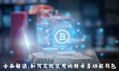   全面解读：如何高效使用比特币多功能钱包