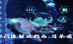 思考且的优质手机TPWallet闪退解决指南：简单有效
