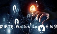 : 轻松获取TP Wallet Lon代币的完整指南