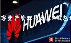 IM钱包官网：安全、便捷的数字资产管理平台随着