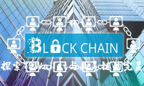 深入探索TPWallet与幽灵链的完美结合