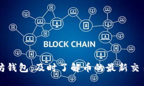 以太坊钱包：及时了解币的最新交易动态