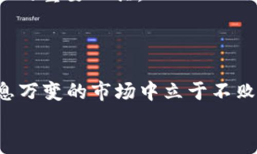 钱包余额不足容纳USDT？彻底解决您问题的最佳指南
USDT, 钱包余额, 加密货币, 解决方案/guanjianci

引言：数字货币的崭新时代
随着数字货币越来越普及，像USDT这样稳定币的出现，给了我们更多投资和交易的机会。但在这个快速发展的市场中，用户常常会遇到一些技术性的问题，比如“钱包余额不足以容纳USDT”。这不仅可能导致我们的交易受阻，还会让人感到无从下手。在本文中，我们将深入探讨这个问题以及如何轻松解决，并提供一些实用的建议和技巧，帮助您更好地管理自己的数字资产。

USDT的基本概念与用途
首先，让我们清楚什么是USDT。USDT（Tether）是一种与法定货币挂钩的稳定币，其价值通常保持在1美元的水平。随着加密货币市场的波动性增加，USDT为投资者提供了一个安全的“避风港”，使他们能够在加密市场与法定货币之间转移资产。USDT广泛用于交易、支付和转账等多种场景，其使用变得越来越普遍。

为何会出现“钱包余额不足容纳USDT”的情况
当您尝试接收或存入USDT时遇到“钱包余额不足”的信息，通常是由于以下几个原因：
ul
  listrong余额限制：/strong很多电子钱包都有储存上限，尤其是对于某些数字资产，可能已经达到了该上限。/li
  listrong手续费不足：/strong在进行USDT相关交易时，如果您的钱包余额不足以支付交易手续费，也会导致无法完成交易。/li
  listrong网络拥堵：/strong有时由于区块链网络拥堵，交易确认时间会延长，可能会导致余额显示不及时。/li
  listrong安全机制：/strong部分钱包可能会设定某些安全机制，确保用户余额在达到一定额度后，才允许接收或转出资金。/li
/ul

解决“钱包余额不足容纳USDT”的具体步骤
面对这个问题，别着急，下面的一些步骤能帮助您顺利解决：

h41. 检查您的钱包余额/h4
首先确认您的钱包当前余额是否确实足够。如果您有其他的数字资产，可以试着转出一些来支付手续费或获取USDT。

h42. 了解交易手续费/h4
在进行任何交易之前，了解每个交易的手续费是非常重要的。无论是转出还是接收USDT，都有可能产生手续费，确保您的余额能涵盖这一部分。

h43. 选择合适的钱包/h4
如果您的钱包容量有限，可以考虑更换到更适合存储USDT的数字钱包。市场上有许多钱包提供更高的储存限制和更友好的用户体验，例如硬件钱包或一些知名的交易所钱包。

h44. 关注网络状态/h4
定期查看区块链网络的状态，了解当前的交易确认时间和拥堵情况，以便合理安排您的交易时间。

如何数字钱包使用体验
在使用数字钱包的过程中，保持良好的习惯至关重要。以下是一些您钱包使用体验的小贴士：

h41. 定期更新软件/h4
使用最新版本的钱包软件能够确保您拥有最好的功能和安全性。例如，开发者会及时修复任何漏洞或提升用户体验的功能。定期检查并更新您的软件，能够让您的交易体验更加顺畅。

h42. 备份与安全/h4
安全是使用数字钱包时必须首先考虑的因素。确保定期备份您的钱包信息，尤其是在更换设备或软件时。此外，使用强密码和双重认证，避免遭受黑客攻击。

h43. 学习与分享/h4
与其他加密货币爱好者交流经验，分享使用心得能够帮助您更好地了解数字资产的管理，避免不少常见的错误。可以加入一些社群或论坛，获取最新的资讯与技巧。

相关问题解析

问题1：如何确保钱包安全以防止资金损失？
确保数字钱包的安全是每个用户的重中之重。首先，您应该选择一个知名度高、信誉好的钱包，这通常意味着用户更为众多，有着望得保障。其次，启用双重认证，尽量避免使用容易被猜测的密码，而是采用包含大小写字母、数字和特殊符号的复杂密码。

如果您使用的是在线钱包，尽量避免在公共网络环境中进行任何交易操作。此外，定期更改密码，并确保个人信息安全，切勿轻易分享。您还可以考虑使用硬件钱包，将大部分资产存放在离线状态，降低潜在风险。

最后，确保能够找到并恢复您的钱包信息。例如，一些钱包在创建账号时会生成助记词，请妥善保管，如果您丢失了密码或设备，可以通过助记词找回钱包。

问题2：USDT的未来发展趋势怎样？
USDT作为市场上资产稳定的代表，未来展现出广阔的前景。随着全球对于区块链技术的不断探索与应用，稳定币的需求也会随之增加。尤其在跨境支付、数字资产交易、以及各种金融产品的开发中，USDT正扮演着越来越重要的角色。
同时，伴随着数字货币市场的监管趋严，Tether公司将更加注重透明度与合规性，以增强用户信任。此外，随着DeFi（去中心化金融）的兴起，稳定币如USDT也将成为提供流动性的重要工具。
然而，我们也要关注市场的波动性和潜在风险，包括监管政策的变化、市场竞争的加剧等。只有在深入了解这些背景的基础上，用户才能做出更安全、更稳定的投资策略。

总结
处理“钱包余额不足容纳USDT”这一问题并不复杂，只要了解相关原因，做好足够的准备，就能轻松解决它。同时，密切关注钱包安全、交易费用和未来数字货币走势，才能在瞬息万变的市场中立于不败之地。
希望本文能给您带来启发与帮助，让您的数字资产管理更加便捷和安全。同时，也期待您能继续关注数字货币的最新发展，把握每一个投资机会。