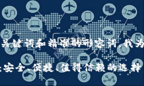 思考一个且的

根据用户搜索行为，结合关键词和精准的形容词，我为你设计了如下和关键词：

全面解析官方USDT钱包：安全、便捷、值得信赖的选择