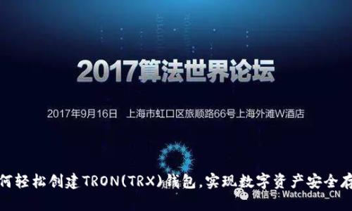 如何轻松创建TRON(TRX)钱包，实现数字资产安全存储
