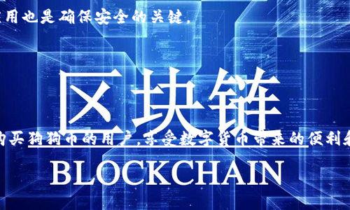 关于TP钱包直接购买狗狗币的细节

随着加密货币的迅猛发展，越来越多的人开始关注像狗狗币这样的数字货币，而TP钱包作为一种流行的加密货币钱包，更是吸引了许多用户的目光。狗狗币（Dogecoin）不仅因其长期以来的社区文化和活跃的网络而备受欢迎，也因为其低门槛和广泛的应用场景而被越来越多人所喜爱。那么，TP钱包能否直接购买狗狗币呢？在本文中，我们将深入探讨这一问题，并为您提供详细的解答和相关的背景知识。

一、TP钱包简介
TP钱包，全名为“Trust Wallet”，是一款开放源代码的钱包应用，支持多种加密货币的存储、管理和交易。它不仅允许用户安全地管理自己的数字资产，还提供了一个友好的用户界面，方便不同层次的用户使用。在TP钱包中，用户可以创建自己的加密货币钱包，接收和发送各种加密资产，以及参与去中心化金融（DeFi）项目。

二、狗狗币是什么？
狗狗币最初是在2013年被创建出来的，起初是作为一个玩笑，基于当时流行的“狗狗”网络迷因而设计。然而，随着时间的推移，狗狗币凭借其友好的社区和广泛的用户群体，逐渐从一个简单的趣味币演变成了一种真正的加密货币，甚至在一定时期内还曾成为市值排名前列的数字货币之一。狗狗币的特点是交易费用低、速度快，是进行小额支付和打赏的理想选择。

三、TP钱包能否直接购买狗狗币？
关于TP钱包是否可以直接购买狗狗币，这个问题的答案是肯定的。TP钱包为用户提供了方便的功能，允许用户通过信用卡、借记卡或其他支付方式直接购买多种加密货币，包括狗狗币。在购买过程中，用户可以根据自己的需求选择不同的支付方式，同时TP钱包通常会提供实时的汇率信息，确保用户在交易时能够获得最优的兑换率。

四、如何在TP钱包购买狗狗币？
如果你决定在TP钱包中购买狗狗币，以下是一些简单的步骤指南：

ol
listrong下载并安装TP钱包：/strong 首先，你需要在你的手机上下载并安装TP钱包应用。它支持iOS和Android系统，可以在应用商店中找到。/li
listrong创建或导入钱包： /strong 打开应用后，你可以选择创建一个新钱包，或是导入已有的钱包。如果你是新用户，建议按照提示设置强密码，并且保存好助记词。/li
listrong充值资金：/strong 在进行狗狗币的购买之前，你需要在钱包中充值一些法币或者其他的加密货币。TP钱包支持多种充值方式，确保你选择的是最适合自己的方式。/li
listrong选择购买狗狗币：/strong 在钱包界面，找到“买币”选项，选择狗狗币作为你要购买的货币，然后输入你希望购买的金额。/li
listrong确认交易：/strong 按照提示输入你的支付信息并确认交易。系统会显示实时的汇率和手续费。/li
listrong查看资产：/strong 一旦交易完成，你可以在钱包中查看你的狗狗币资产，开始享受加密货币交易的乐趣。/li
/ol

五、购买狗狗币的注意事项
虽然在TP钱包中购买狗狗币的过程相对简单，但有一些注意事项需要用户了解：

ul
listrong了解市场风险：/strong 加密货币市场波动剧烈，购买前最好先了解狗狗币的市场行情，以及相关的投资风险。/li
listrong安全保障： /strong 确保你使用的是TP钱包的官方版本，并定期更新应用。避免在公共网络环境下进行交易，以保护自己的资产安全。/li
listrong手续费问题：/strong 了解各类交易的手续费，不同的支付方式可能会有不同的收费标准，确保你不会因为手续费而损失不必要的资金。/li
listrong随时查阅最新资讯：/strong 加密货币市场信息变化迅速，务必关注市场动态，随时了解狗狗币及其相关项目的最新进展。/li
/ul

六、用户常见问题解答
在购买狗狗币时，用户可能会有以下几个常见问题：

h41. TP钱包安全吗？/h4
TP钱包作为一款知名的钱包应用，其安全性是得到广泛认可的。它使用了多种安全措施来保护用户的资产，如私钥本地存储、加密技术等。当然，作为用户，正确的使用和定期更新应用也是确保安全的关键。

h42. 是否可以将狗狗币转出TP钱包？/h4
当然可以！TP钱包不仅允许用户在钱包内购买和交易狗狗币，还有转出的功能。你可以将存储在TP钱包中的狗狗币转到其他钱包或平台，只需输入接收方的地址和转账金额即可。

总结
总而言之，TP钱包为用户提供了便捷的购买狗狗币的功能，不仅方便而且安全。在投资前，了解狗狗币及整个加密市场的相关信息至关重要。希望本文能够帮助到想要在TP钱包中购买狗狗币的用户，享受数字货币带来的便利和乐趣，同时也希望大家在投资过程中能够保持理性，保护好自己的财富。

TP钱包如何直接快速购买狗狗币？