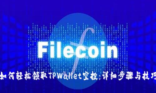 如何轻松领取TPWallet空投：详细步骤与技巧