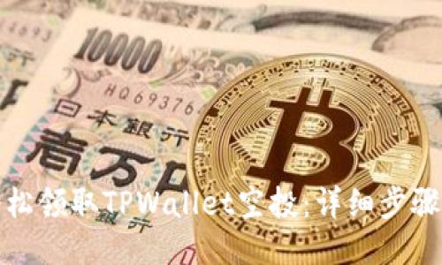如何轻松领取TPWallet空投：详细步骤与技巧