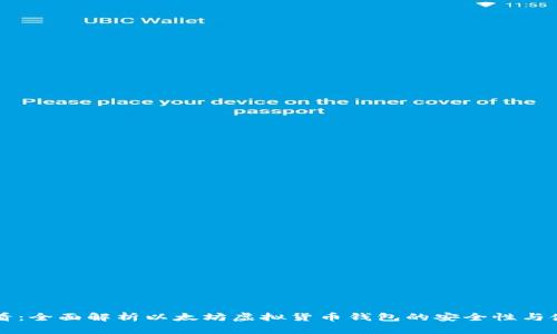 新手必看：全面解析以太坊虚拟货币钱包的安全性与使用技巧