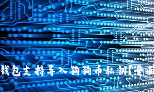 哪些钱包支持导入狗狗币私钥？全面解读