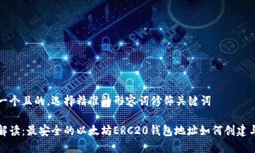 思考一个且的，选择精准的形容词修饰关键词

全面解读：最安全的以太坊ERC20钱包地址如何创建与管理