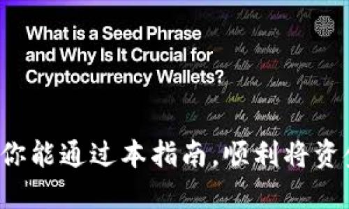   如何将OKEx提币到TokenPocket钱包的详细指南 / 
 guanjianci OKEx, TokenPocket, 加密货币, 提币 /guanjianci 

### 引言

在这个数字货币盛行的时代，许多新手和资深交易者都在不断探索如何更安全地管理和存储他们的加密资产。在这个过程中，提币到安全可靠的钱包，比如TokenPocket，成为了保护数字资产的热门选择。如果你厌倦了将资金留在交易所，想要学习如何从OKEx将你的资金提取到TokenPocket，请继续阅读本指南，你将会学到一些非常有用的方法。

### 理解加密货币钱包

首先，我们需要了解什么是加密货币钱包。简单来说，数字钱包就是用来存储、接收和发送加密货币的工具。TokenPocket是一个知名的多链钱包，支持多种类型的数字资产，用户可以轻松管理他们的加密货币。

### 为什么选择TokenPocket？

TokenPocket不仅功能强大，而且用户体验相对友好。作为一个去中心化的多链钱包，它可以帮助用户管理多个区块链资产，且提供了强大的安全保障。与传统的中心化钱包相比，TokenPocket能让用户掌握自己资金的完全控制权，避免了由于交易所被黑客入侵而造成资金损失的风险。

### 具体步骤：如何将OKEx提币到TokenPocket

#### 第一步：准备工作

在你开始提币之前，确保你已经完成以下准备工作：
1. **注册并登录TokenPocket**：下载TokenPocket钱包并创建账户，确保你妥善保管好助记词。
2. **创建一个或多个加密货币地址**：TokenPocket支持多种加密货币，所以你需要为你想提取的每种资产创建相应的地址。

#### 第二步：获取TokenPocket地址

- 登录你的TokenPocket钱包，找到你想提取的那种加密货币的地址。
- 复制该地址，准备在OKEx平台上使用。

#### 第三步：登录OKEx并选择提币

1. 登陆你的OKEx账户。
2. 进入“资产”页面，找到“提币”选项。
3. 选择你想要提取的资产（例如比特币、以太坊等）。
4. 粘贴之前从TokenPocket获取的地址到提币地址栏中。

#### 第四步：填写提币信息

- **数量**：在提币页面上填写你想提取的数量。
- **手续费**：请注意，OKEx会收取一定的提币手续费，确保你提取的资产数量能够涵盖这部分费用。

#### 第五步：确认信息无误

在你确认所有信息都正确后，点击确认提币。通常情况下，OKEx会要求你进行两步验证，以确保账户安全。

#### 第六步：检查提币状态

提币提交后，你可以在“提币记录”中查看交易状态。这通常需要几分钟时间，具体取决于区块链的确认速度。

### 提币后的注意事项

一旦你在TokenPocket中看到你的资金到账，你可以开始进行其他操作，比如交易、投资或者简单地安全存储。保持关注市场动态，适时调整你的投资策略是明智之举。

### 可能遇到的问题

尽管上述步骤很清晰，但在实际操作中，你可能会遇到一些普遍问题。以下是两个常见的问题及其解决方案。

#### 问题一：提币失败或被卡

如果你在提币过程中发现提币失败或交易被卡，首先不要惊慌。很多时候，这是由于网络拥堵或者输入信息错误导致的。

**解决方案**：
- **检查网络状态**：确认你所在的区块链网络是否正常，比如是否有交易拥堵的情况。
- **核对信息**：再次仔细核对提币地址和金额，确保输入无误。
- **联系客服支持**：如果问题依然存在，及时联系OKEx客服，寻求他们的帮助。

#### 问题二：TokenPocket地址错误

提币时，最常见的错误就是地址输入错误，导致资产掉入无效地址。

**解决方案**：
- **确认地址**：在发送之前，再三确认TokenPocket中的地址是否正确。
- **小额试探**：可以选择先提取少量资产进行测试，一旦确认无误再提取更多。

### 结束语

提币到TokenPocket是一个简单的过程，只要你遵循上述步骤仔细操作，一般不会遇到太大的问题。在这个充满机遇的数字资产世界里，安全始终是我们需要优先考虑的因素。希望你能通过本指南，顺利将资金转入你的TokenPocket钱包，开始探索更多加密资产的可能性。如果你有任何问题或更多想了解的内容，请及时讨论和交流。保护好你的数字资产，并祝你在加密世界中一路顺风！