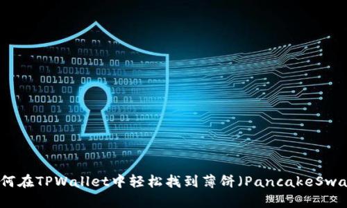 如何在TPWallet中轻松找到薄饼（PancakeSwap）
