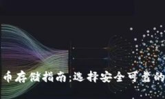 瑞波币存储指南：选择安全可靠的钱包